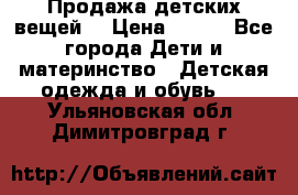 Продажа детских вещей. › Цена ­ 100 - Все города Дети и материнство » Детская одежда и обувь   . Ульяновская обл.,Димитровград г.